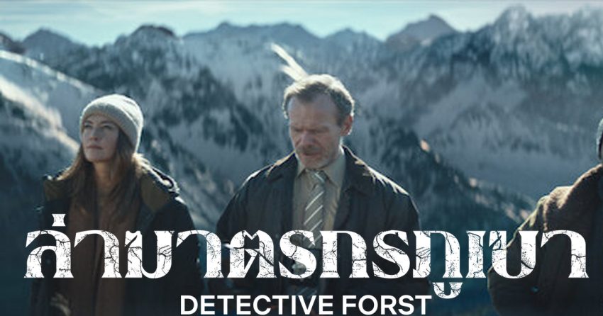 รีวิว Detective Forst (2024) ล่าฆาตรกรภูเขา