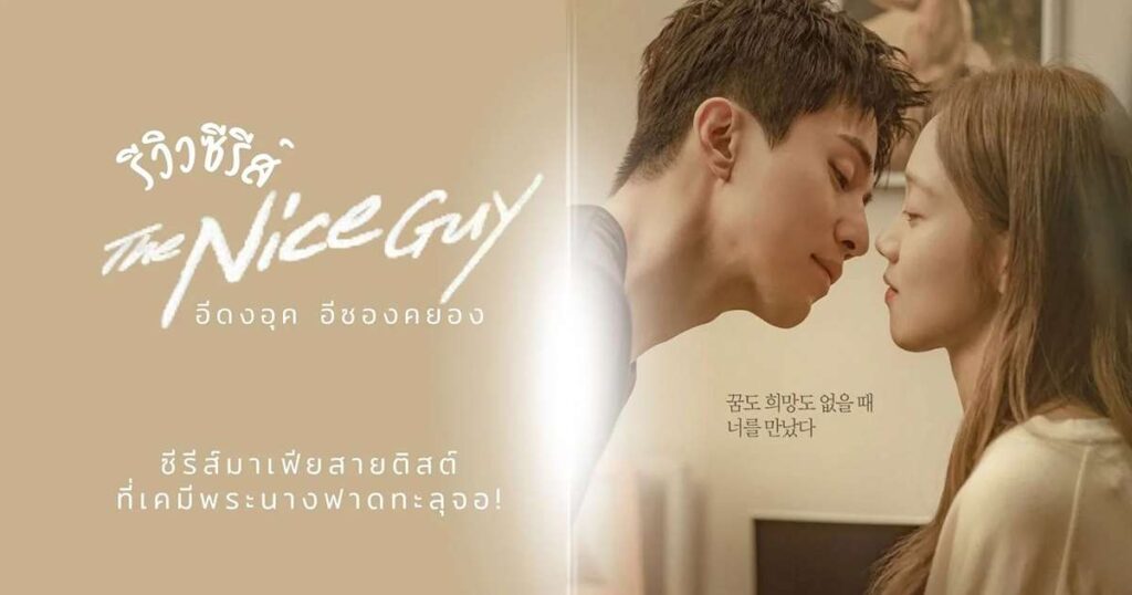 The-Nice-Guy-2025