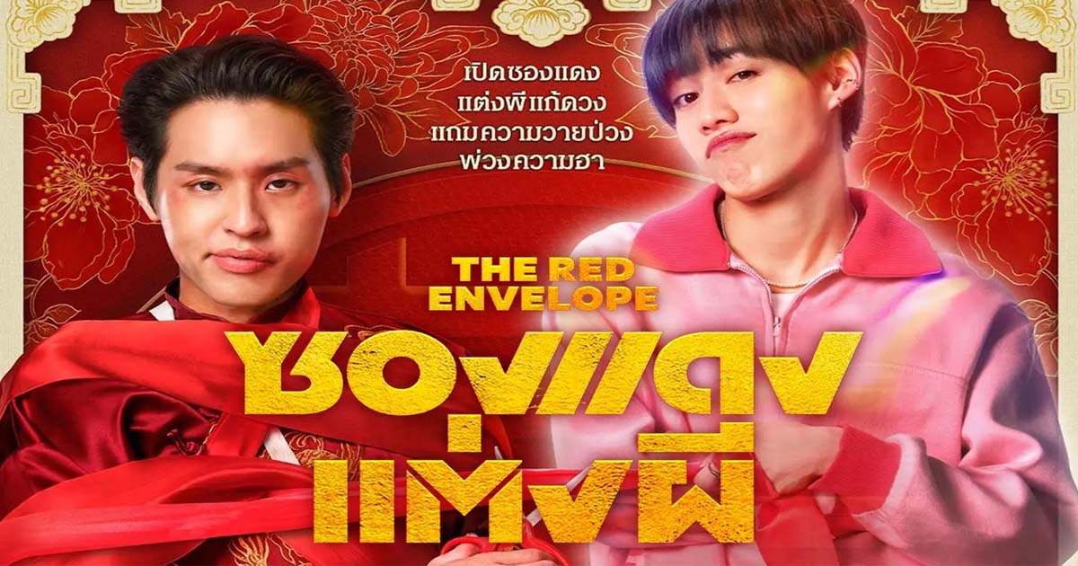 รีวิวหนังเรื่อง The Red Envelope (2025) ซองแดงแต่งผี